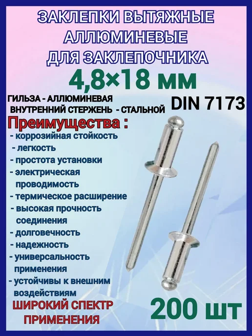 Заклепки вытяжные алюмин для заклепочника 4 8x18мм 200 шт, 8x18 мм, 200 шт
