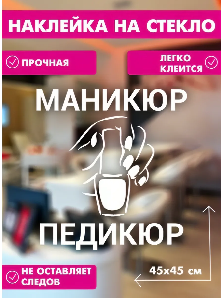 Наклейка на стекло маникюр педикюр
