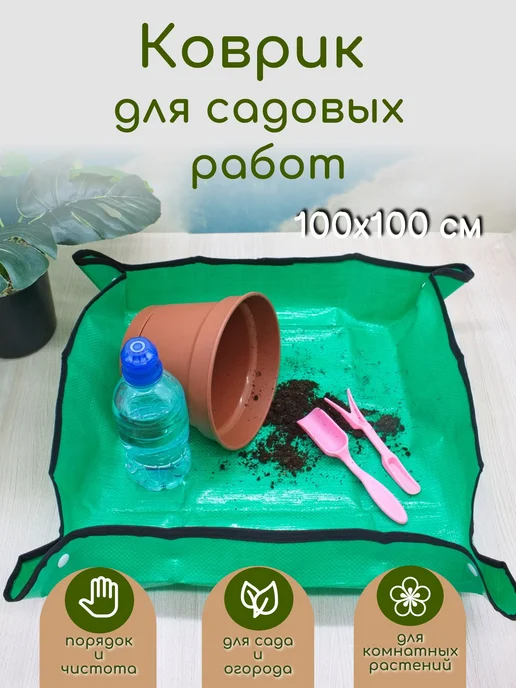 огород без забот Коврик для садовых работ 100 х 100 см, 100x100 см