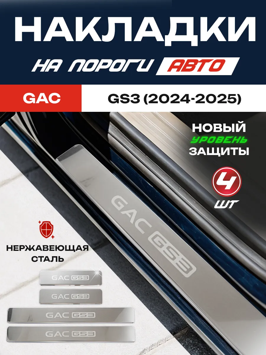 Защитные накладки на пороги из стали GAC GS3 (2024-2025)
