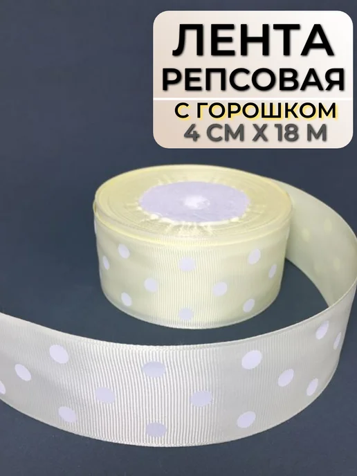 Melassa Лента репсовая горох молочная 4 см, белый