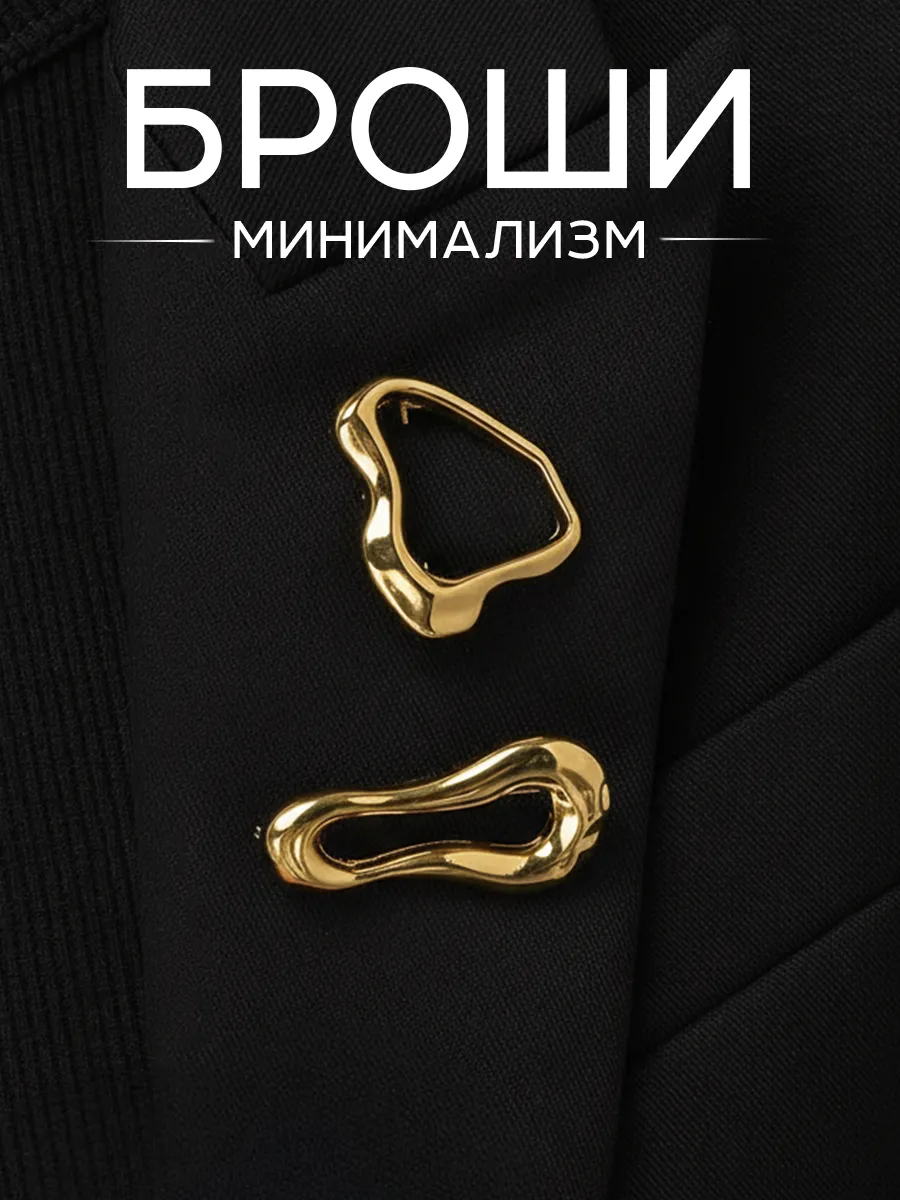 Брошь для одежды минимализм набор