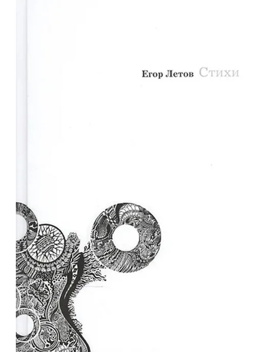 Купить Книгу Стихов Егора Летова