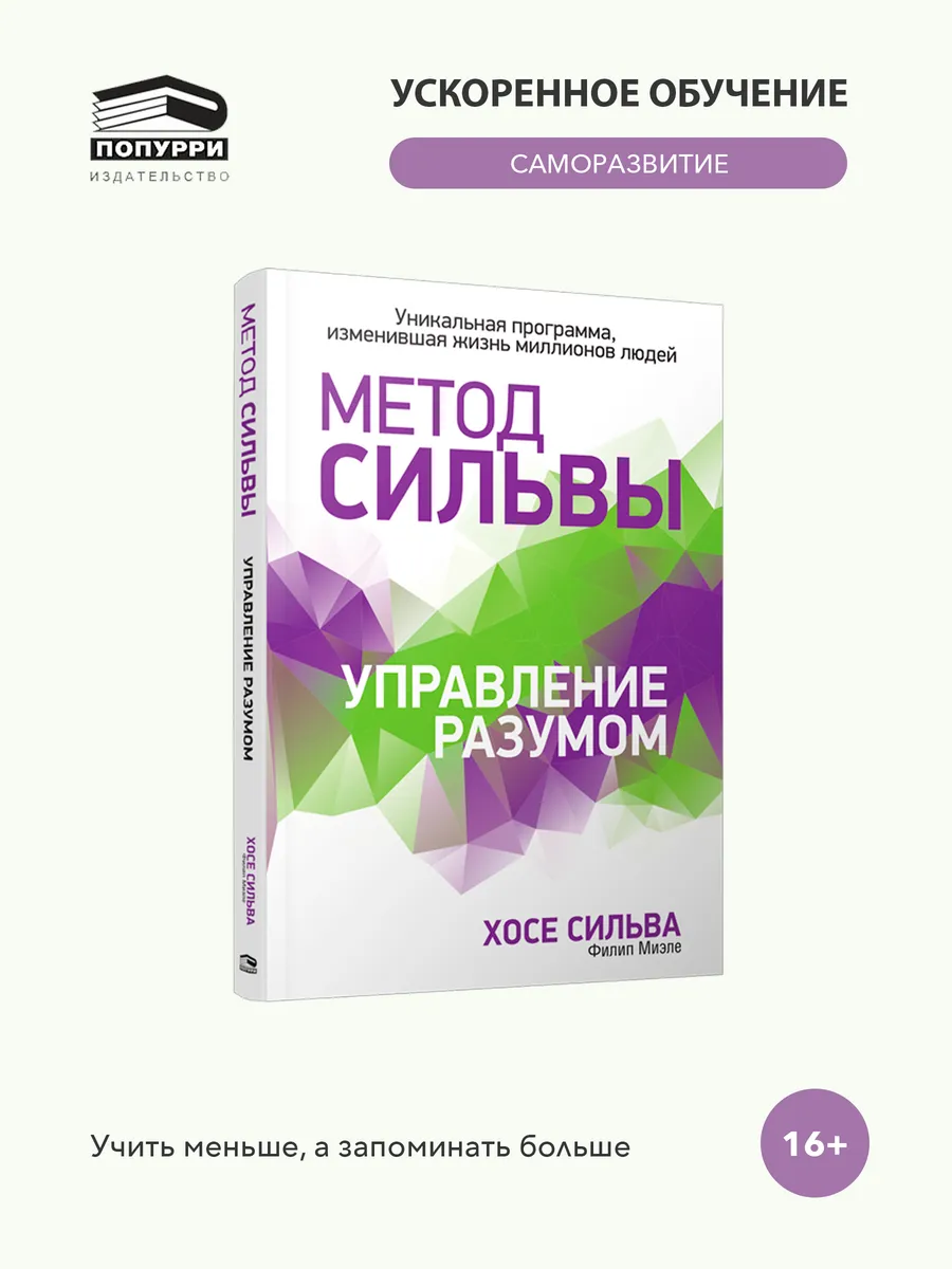 Метод Сильвы. Управление разумом
