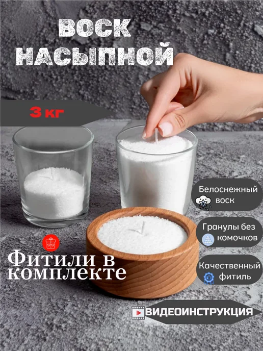 Воскоff Насыпные свечи в гранулах белые с фитилем, 3 кг, 3 кг