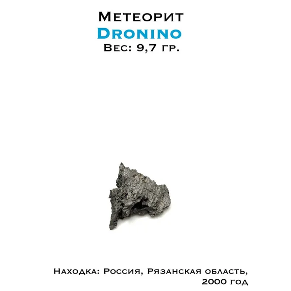 Коллекционный образец метеорит Дронино