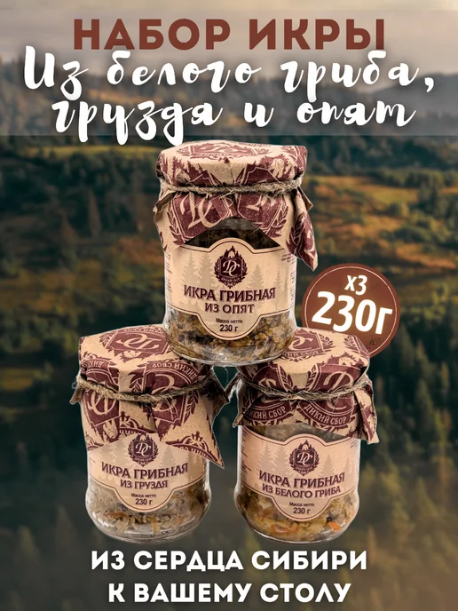 Дикий Сбор Грибная икра 3 разных вкуса 0.25л х 3шт (2026г), 250 мл, 3 шт