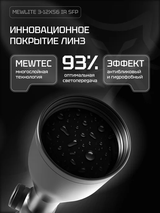 MewLite Оптический прицел 3-12x56, SFP, 30 mm, IR, 41004, 312x56, фото 4
