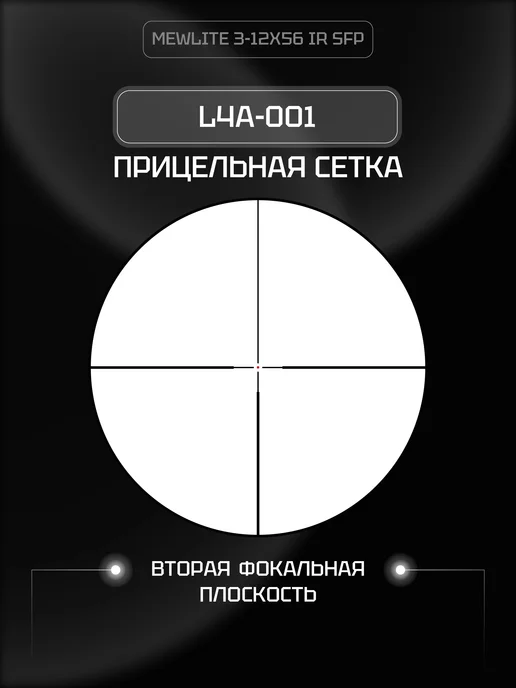 MewLite Оптический прицел 3-12x56, SFP, 30 mm, IR, 41004, 312x56, фото 5