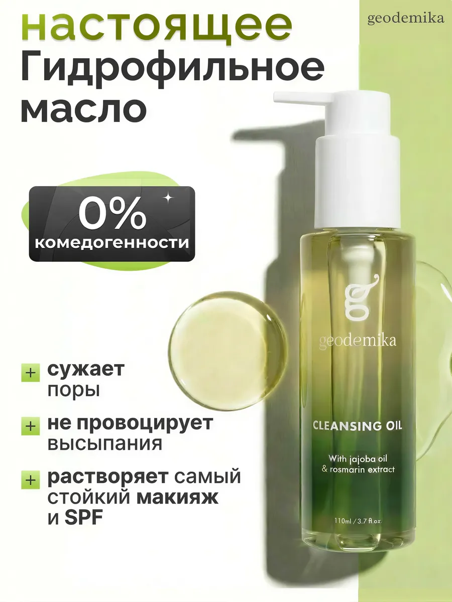 Гидрофильное масло классическое для умывания