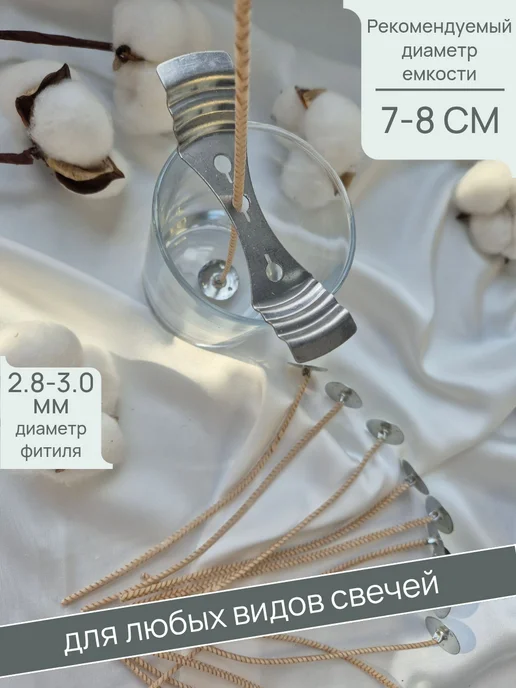 Воскоff Фитиль хлопковый вощеный для свечей с фитиледержателем 50шт, 50 шт, фото 2