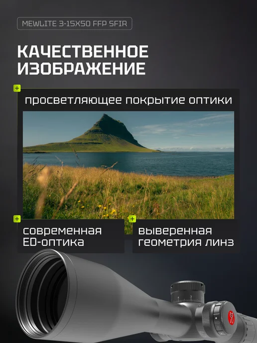 MewLite Оптический прицел 3-15x50, FFP, 30 mm, SF IR, 23001, 315x50, фото 2