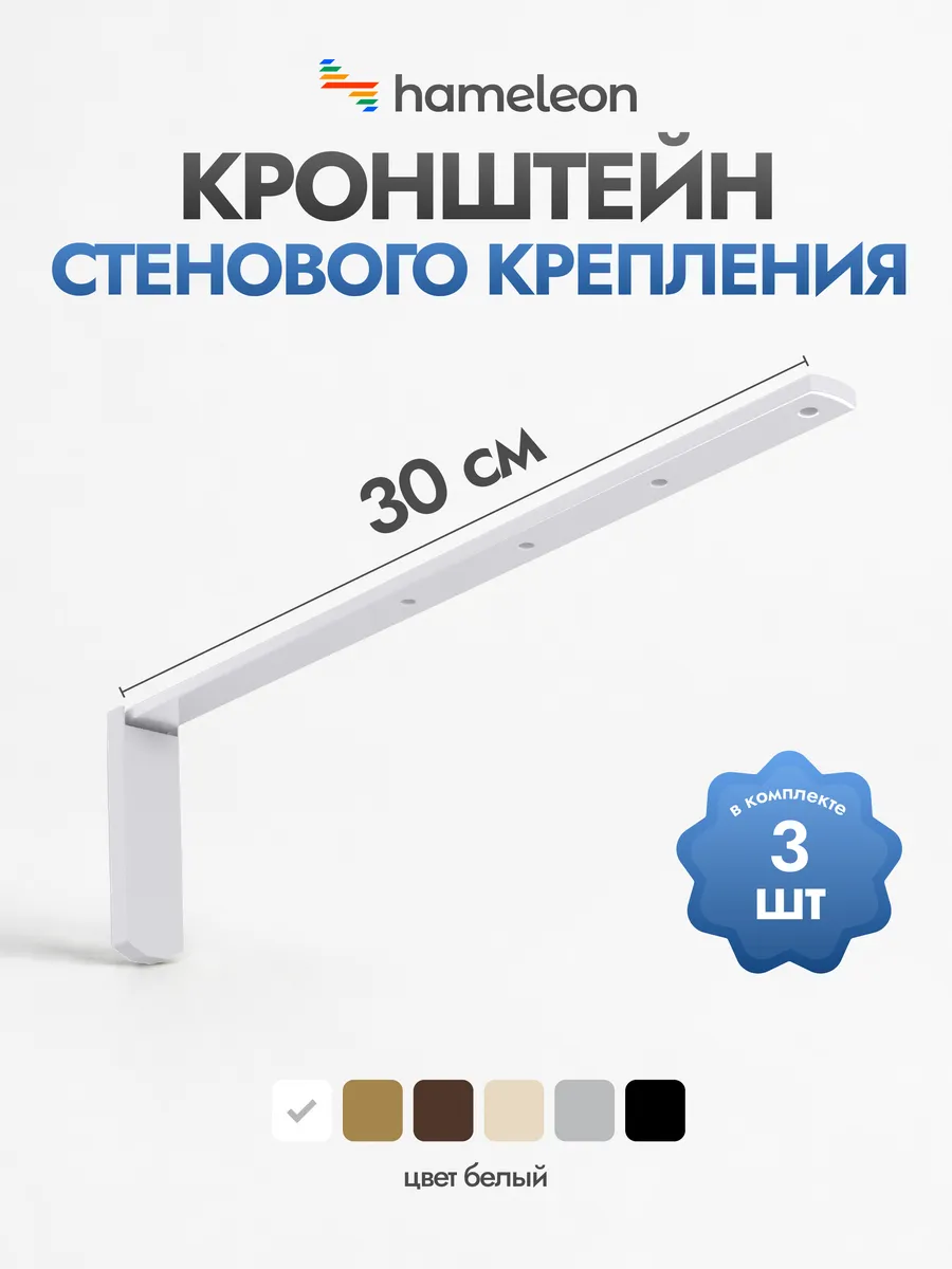 Кронштейн для карниза 30см Белый, 3 шт