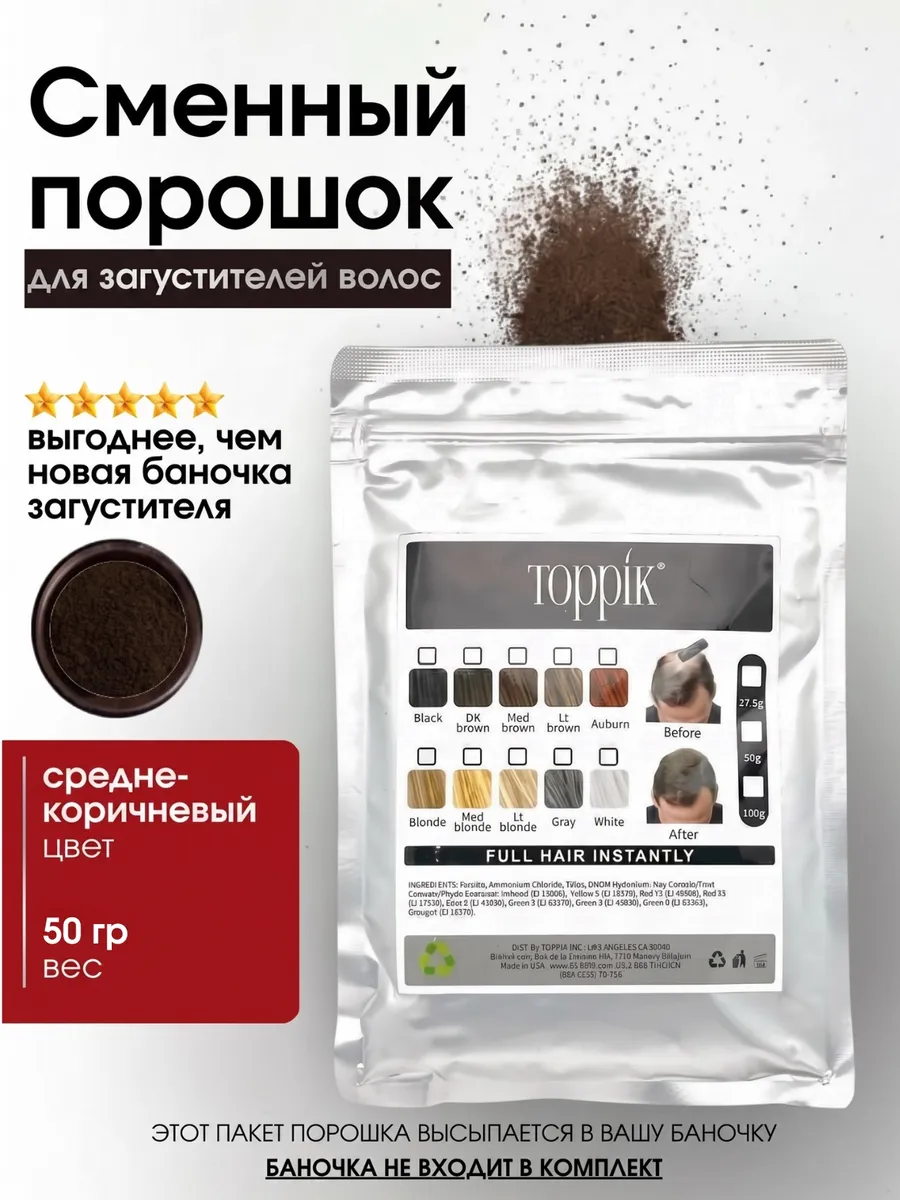 Сменный порошок для загустителя волос коричневый