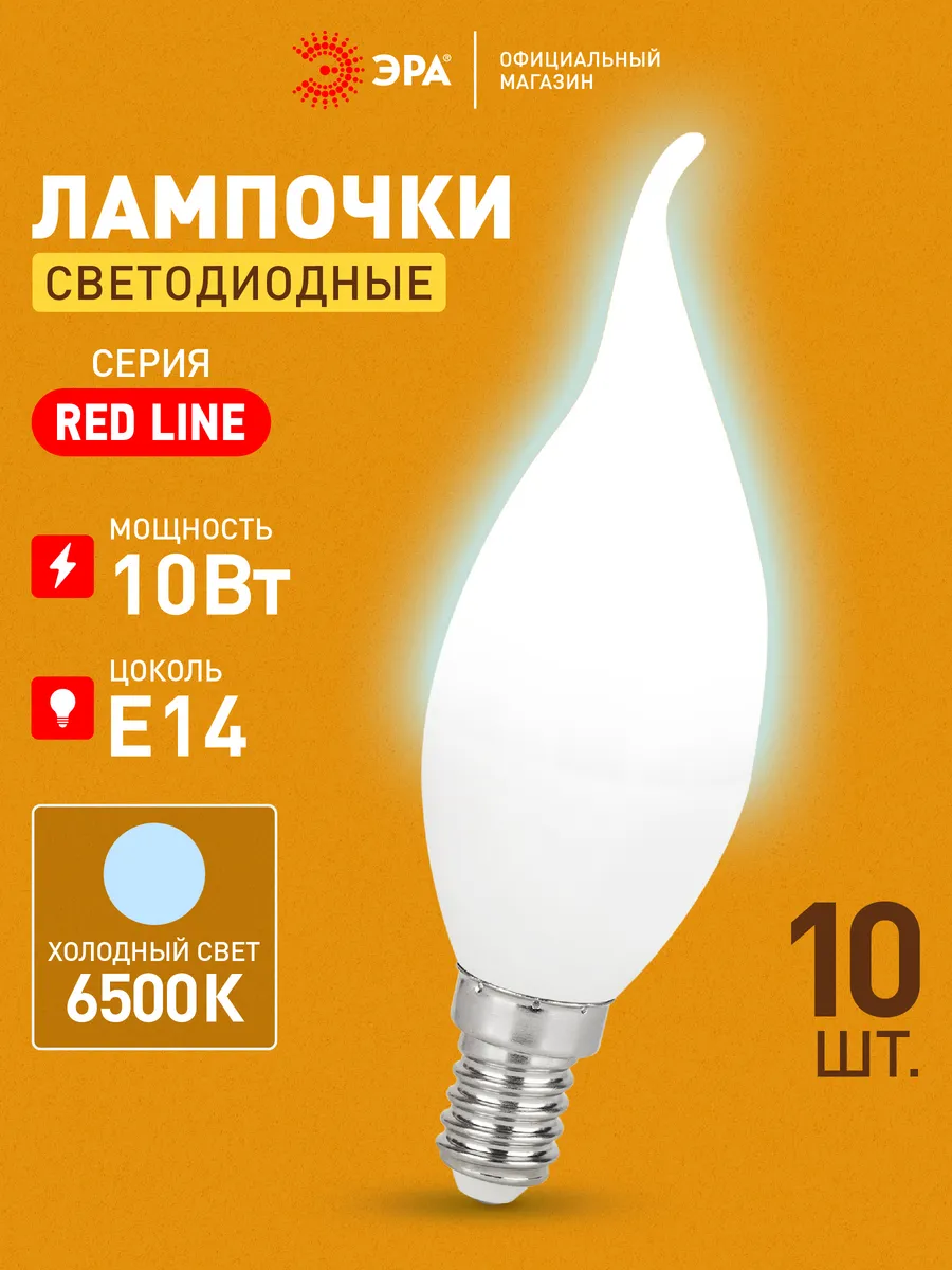 Лампочки светодиодные Е14 10 Вт 6500К свеча 10 штук
