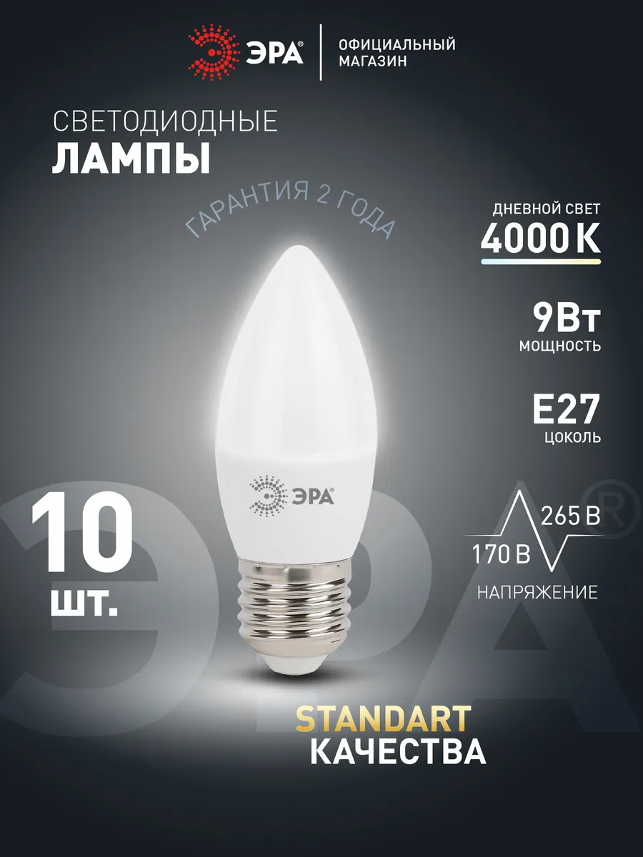 Лампочки светодиодные E27 9 Вт 4000К свеча 10 штук