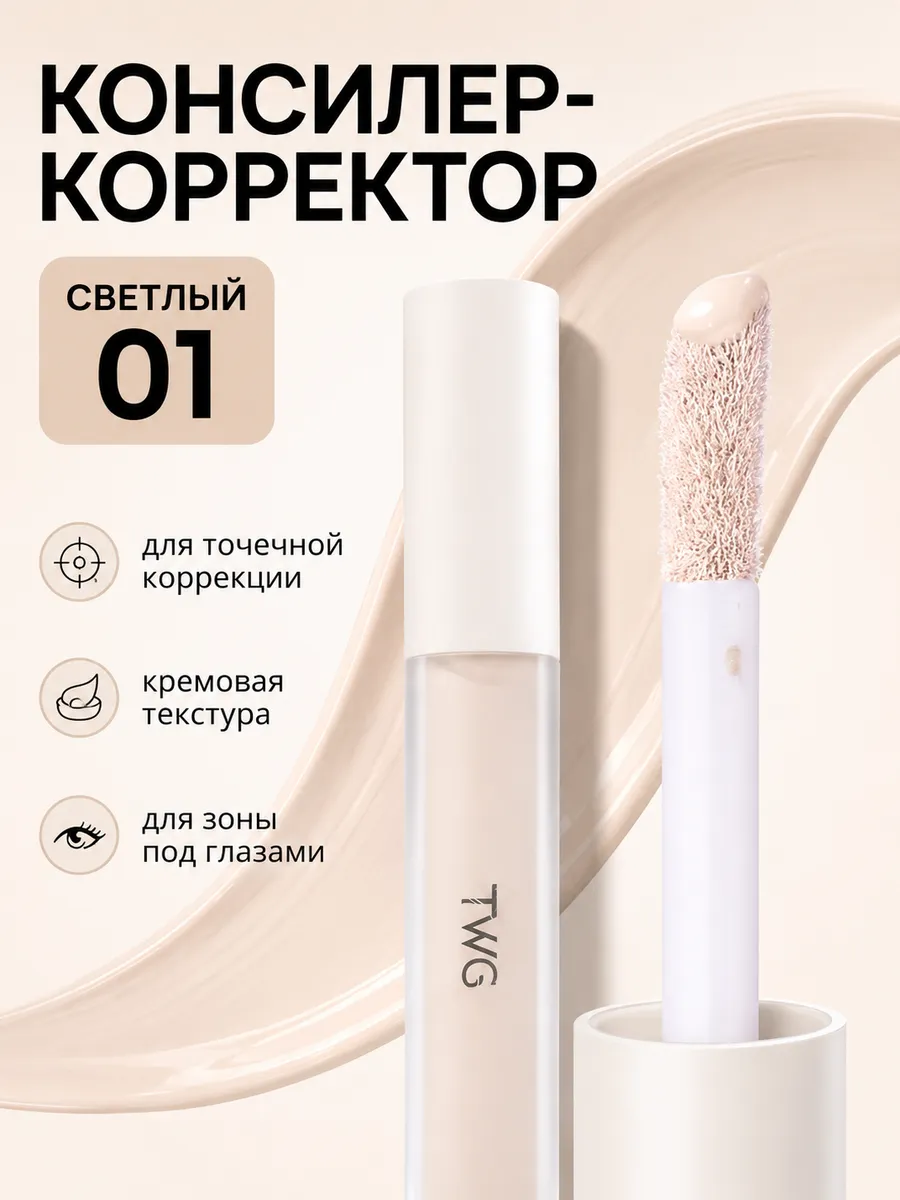 Консилер для лица плотный под глаза от темных кругов тон 01