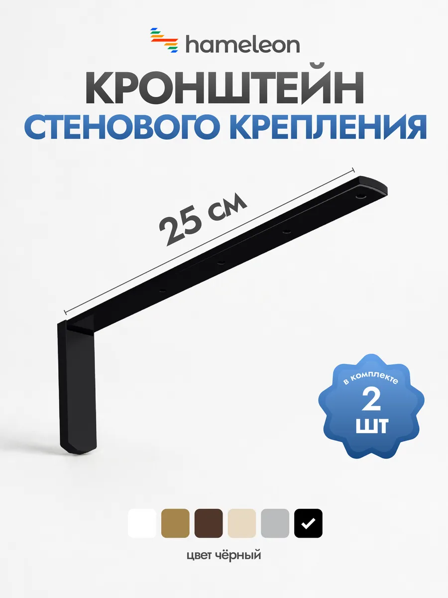 Кронштейн для карниза 25см Черный, 2шт