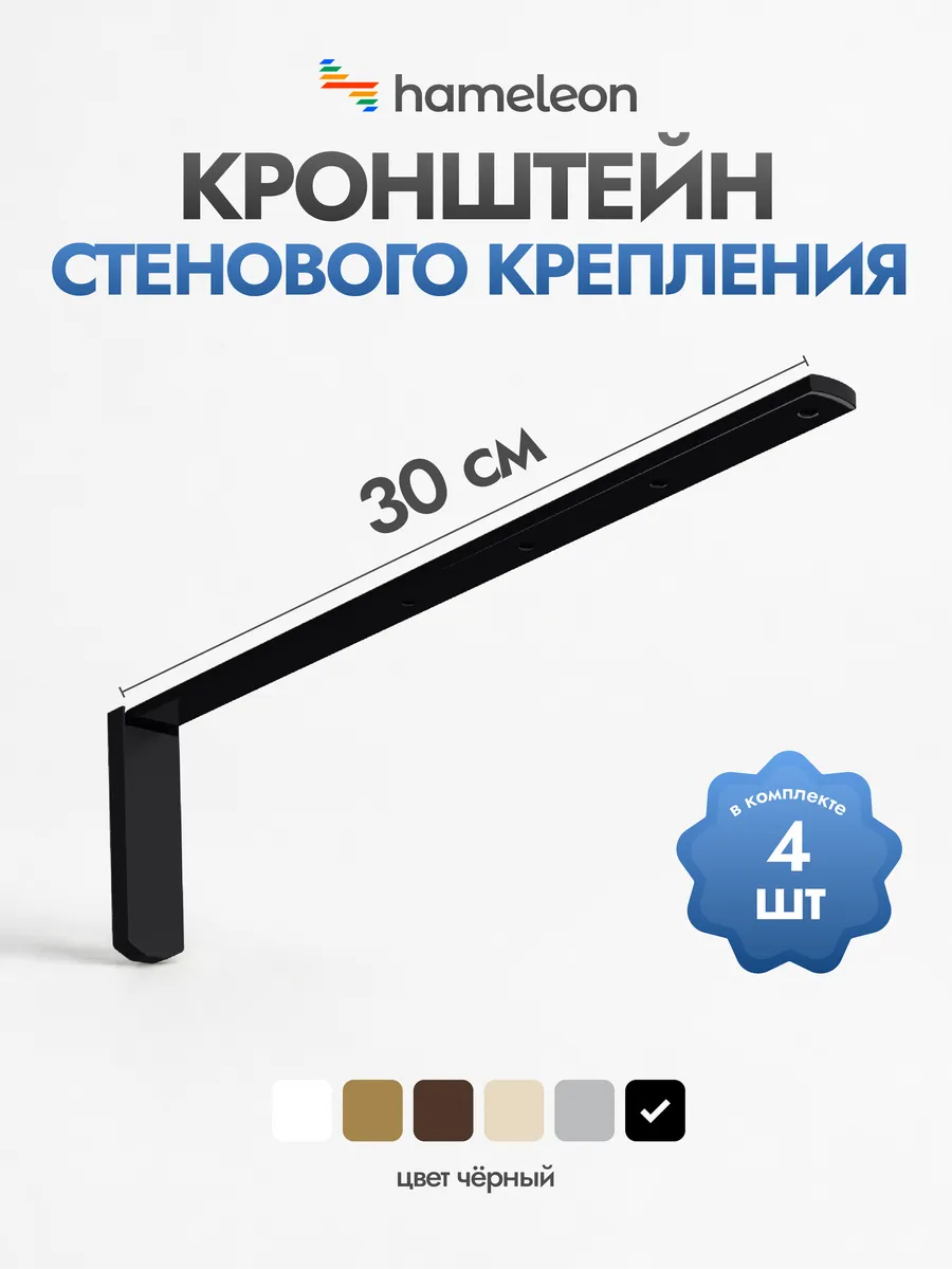 Кронштейн для карниза 30см Черный, 4шт
