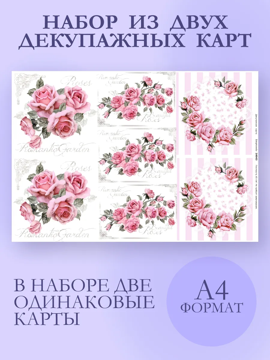 Розовые розы, набор декупажных карт 2 шт. A4