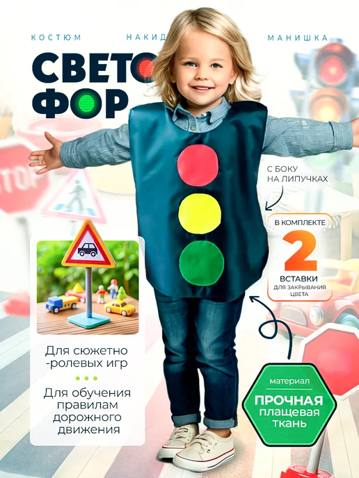 Костюм "Светофор" обучающая накидка-игра ПДД, вариант