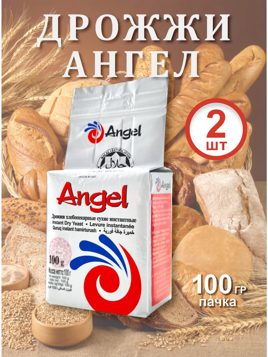 Дрожжи Ангел 100гр х 2шт