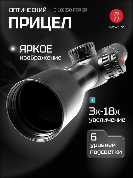 MewLite Оптический прицел 3-18x50, FFP, 34 mm, IR, 61002, вариант