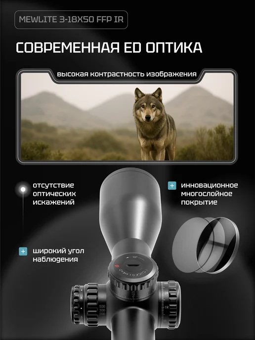 MewLite Оптический прицел 3-18x50, FFP, 34 mm, IR, 61002, вариант, фото 3