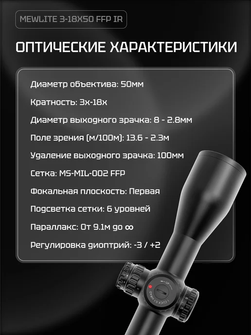 MewLite Оптический прицел 3-18x50, FFP, 34 mm, IR, 61002, вариант, фото 6