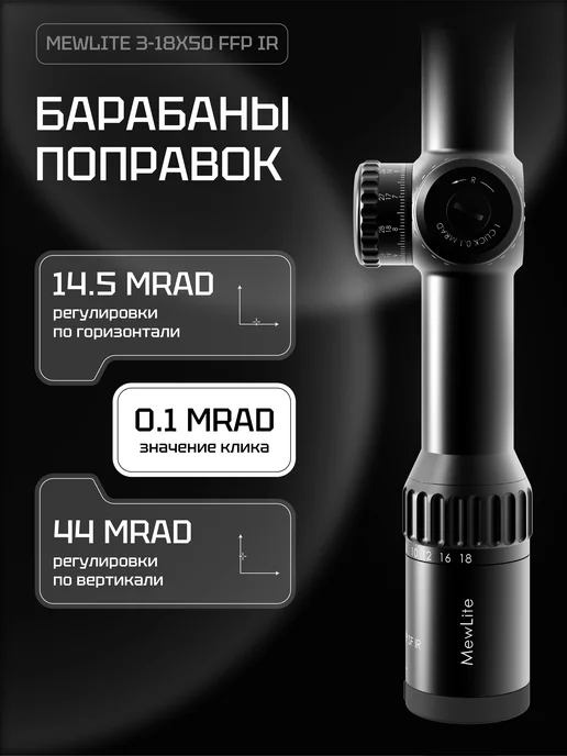 MewLite Оптический прицел 3-18x50, FFP, 34 mm, IR, 61002, вариант, фото 7