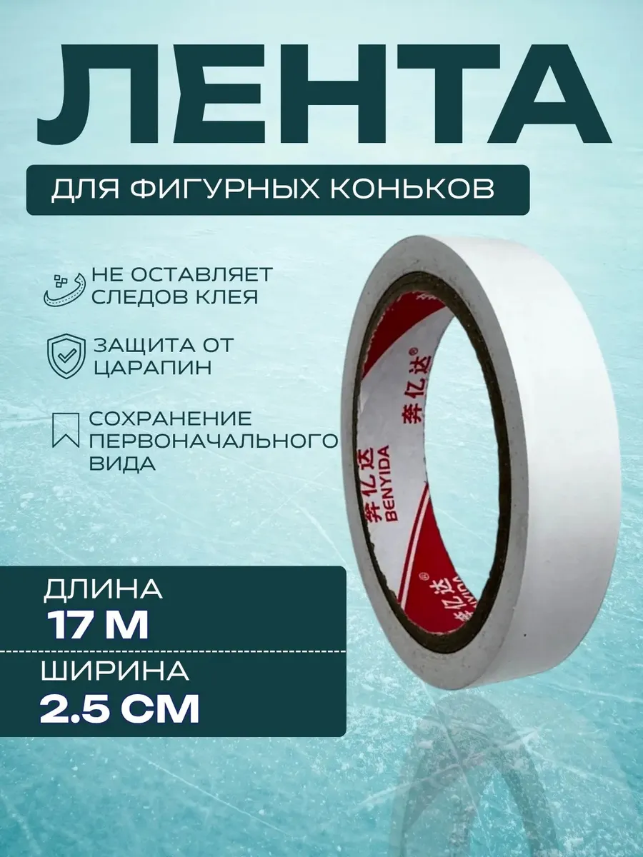 Скотч для фигурных коньков белый, 2.5 см
