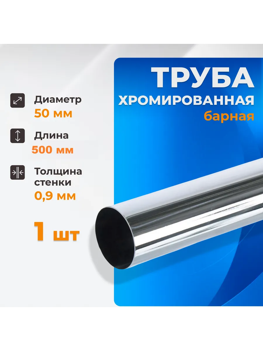 Труба хромированная барная L-500 мм d-50мм 1шт
