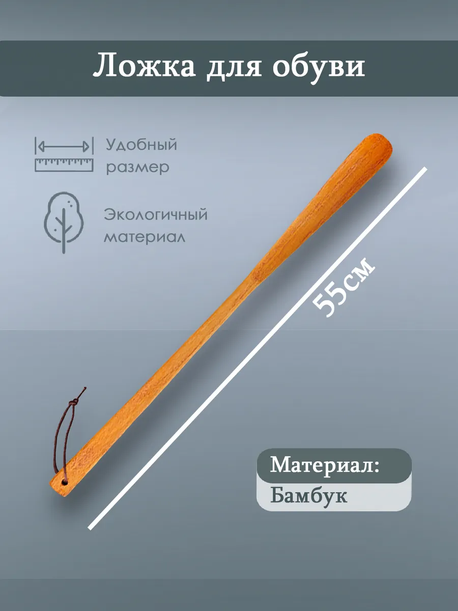 Ложка для обуви, бамбуковая, 55 см, цвет светло-коричневый