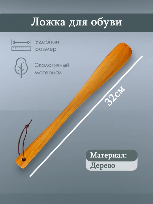 Sweet Home Ложка для обуви, из дерева, прямая, 32 см, цвет бежевый, бежевый