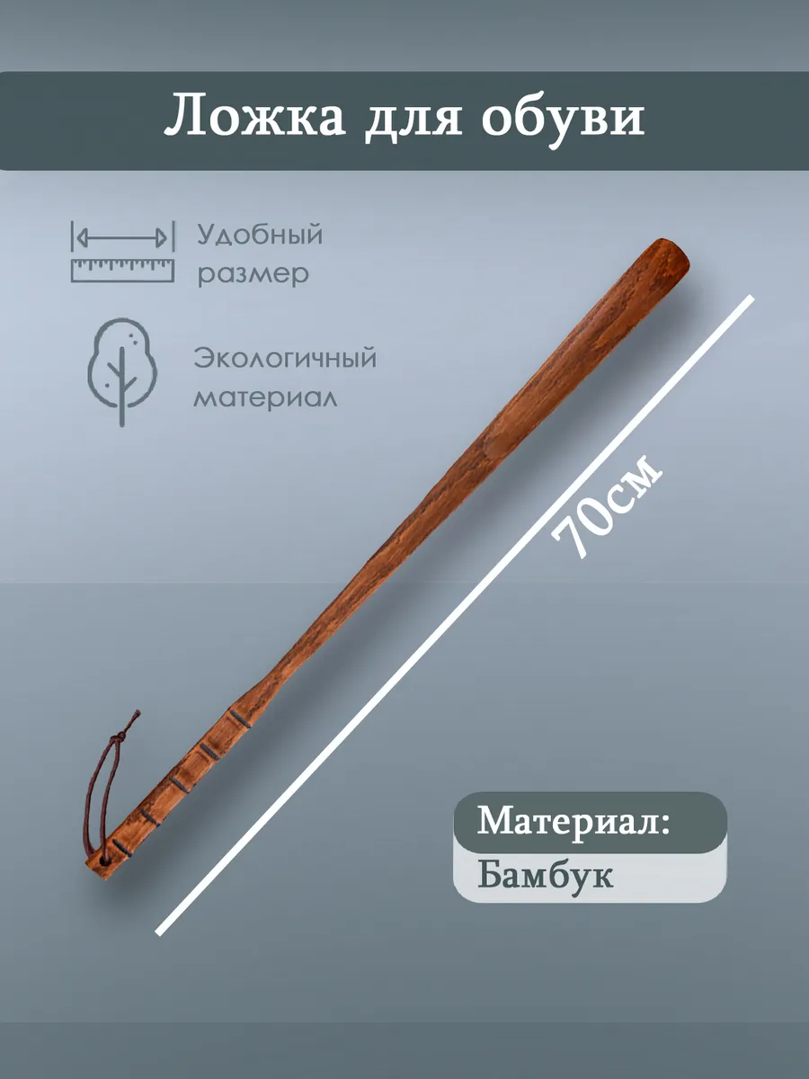 Ложка для обуви, из бамбука, 70 см, цвет темно-коричневый