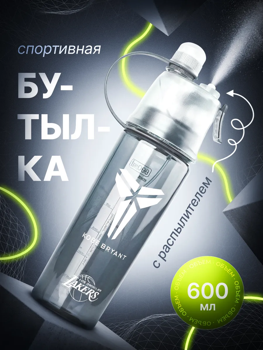 Бутылка для воды с распылителем спортивная для питья