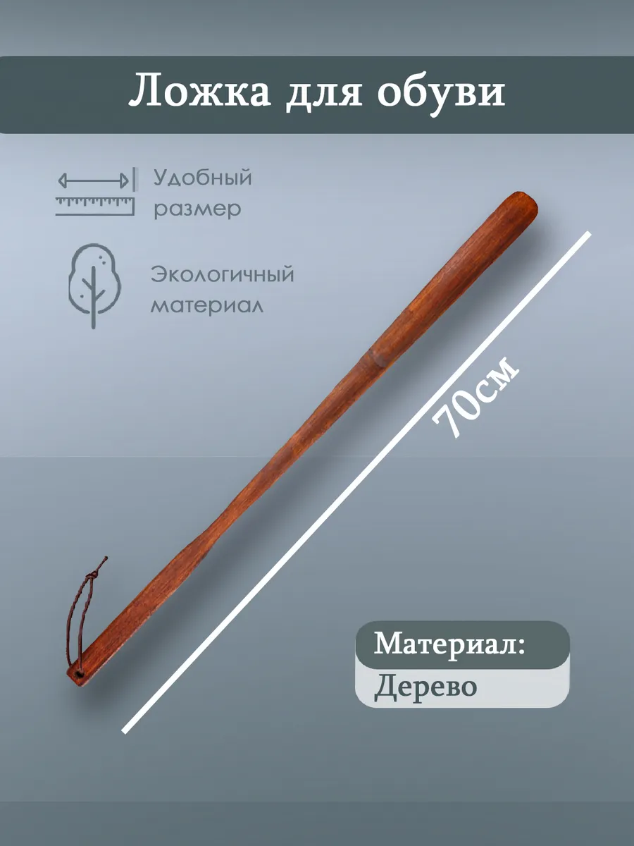 Ложка для обуви, из дерева, 70 см, цвет темно-коричневый