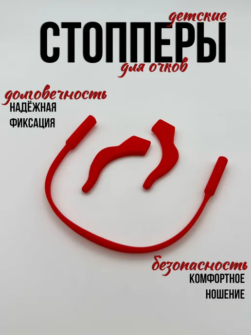 Стопперы для очков с резинкой, красный
