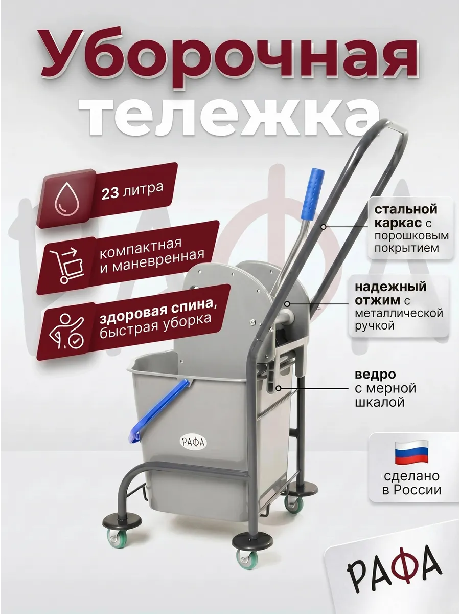 Уборочная тележка с отжимом РАФА, ведро 23л