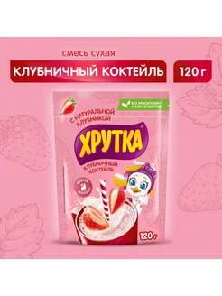 Какао напиток со вкусом клубники растворимый 120г 1шт Хрутка 365973994 купить за 318 ₽ в интернет‑магазине Wildberries