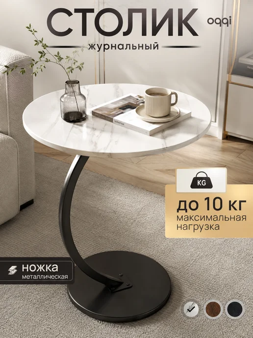 Oqqi Столик журнальный круглый на балкон, прикроватный, вариант