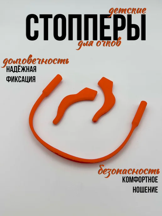 Стопперы для очков с резинкой, оранжевый