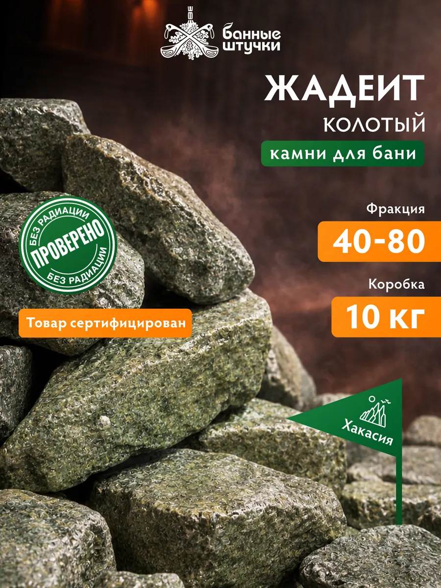 Камни для бани и сауны "Хакасский жадеит" 10 кг