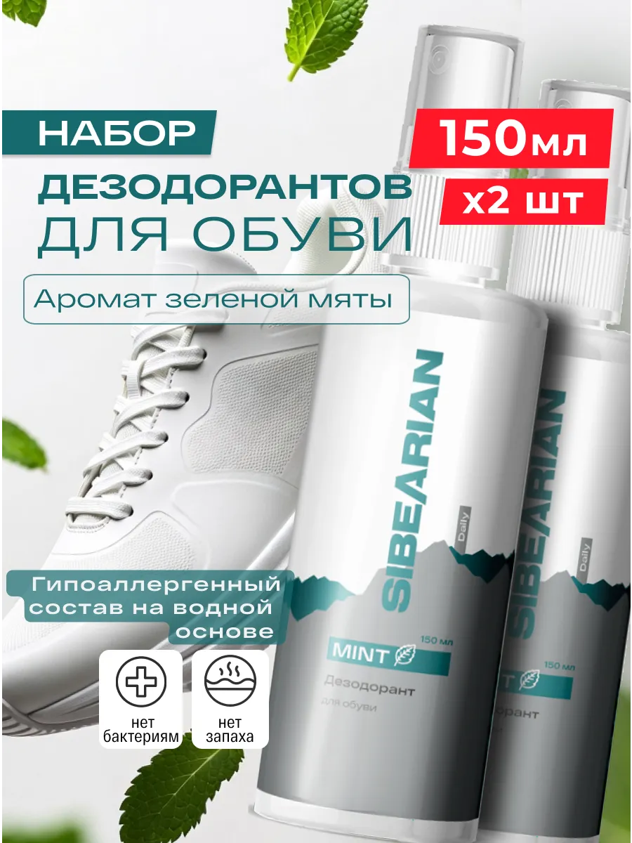 Дезодорант для обуви от запаха и пота антибактериальный