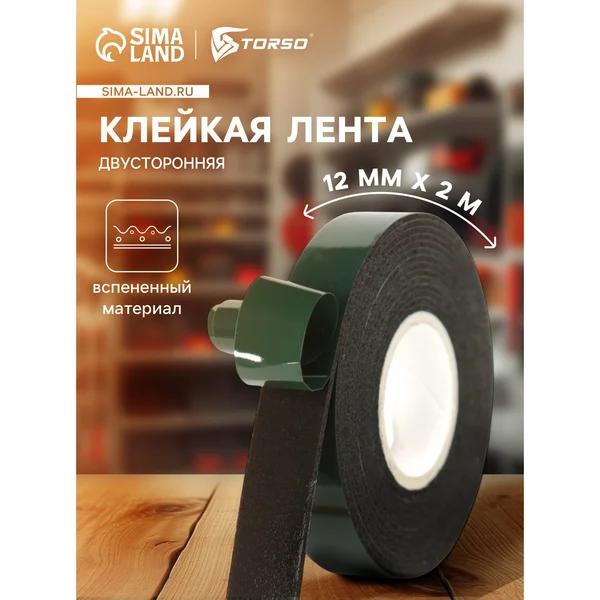 Клейкая лента Torso, двусторонняя, вспененная, 12 мм × 2 м