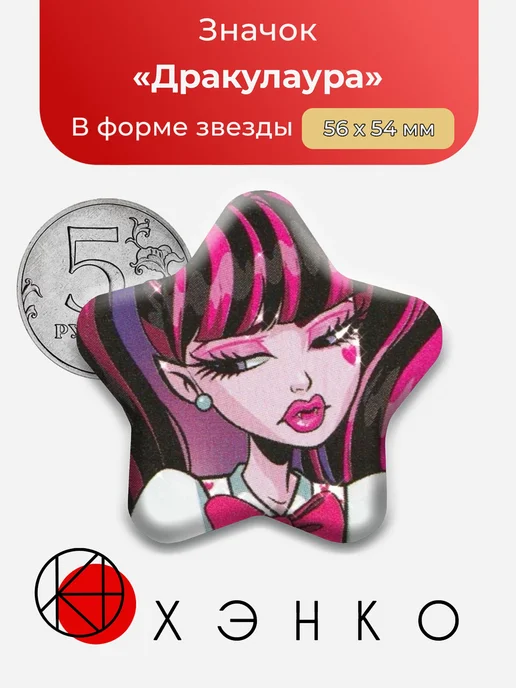 Дракулаура Монстр Хай Значок
