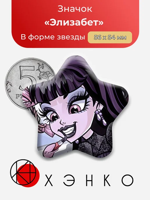 Элизабет Монстр Хай Значок