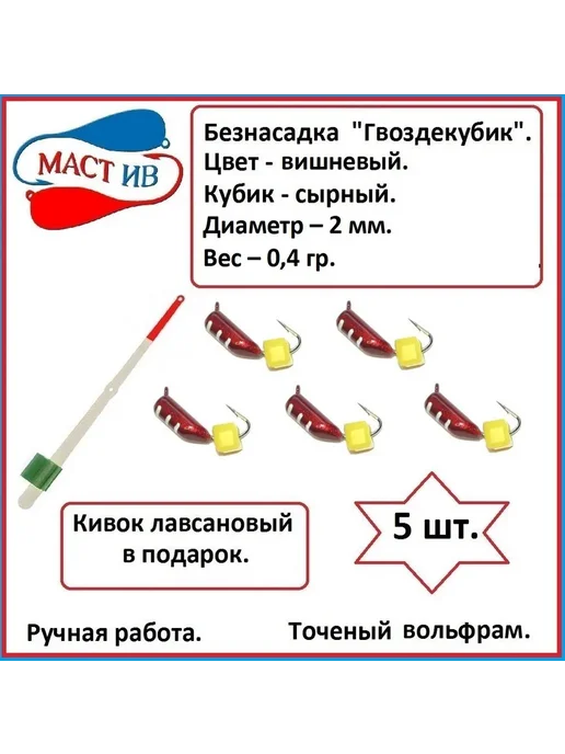 МастИв производитель Мормышки вольфрамовые, 0.4 г"Гвоздик кубик", 0,4 г