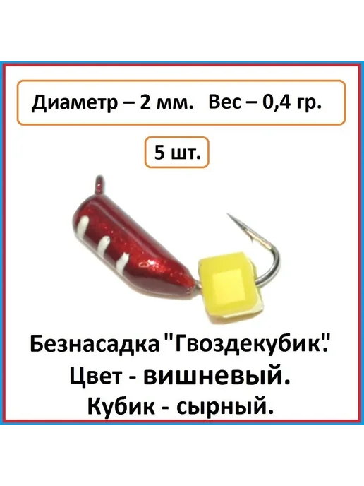 МастИв производитель Мормышки вольфрамовые, 0.4 г"Гвоздик кубик", 0,4 г, фото 2