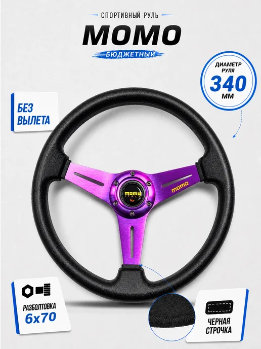Tuning Life Руль МОМО без выноса, фиолетовый, фиолетовый